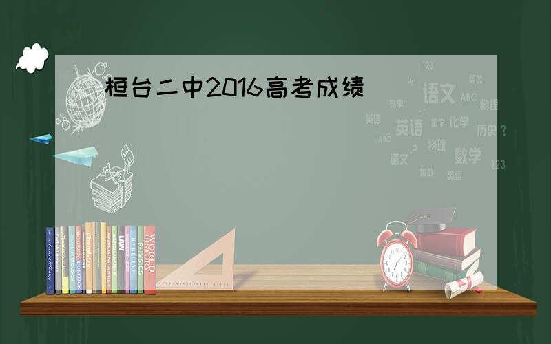 桓台二中2016高考成绩
