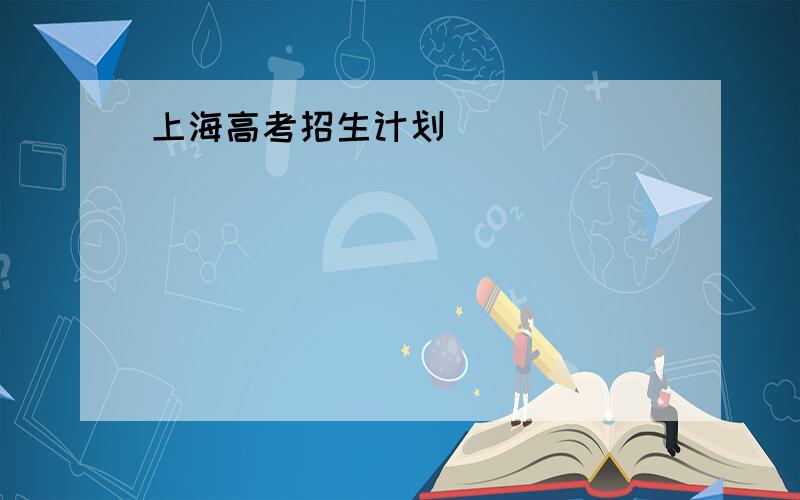 上海高考招生计划