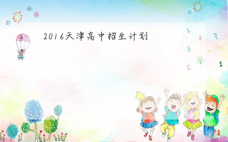 2016天津高中招生计划