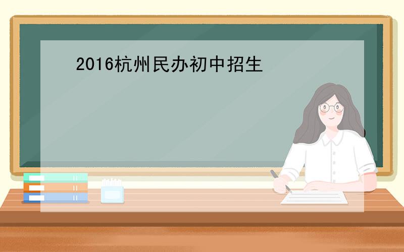 2016杭州民办初中招生