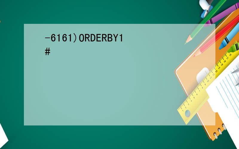 -6161)ORDERBY1#