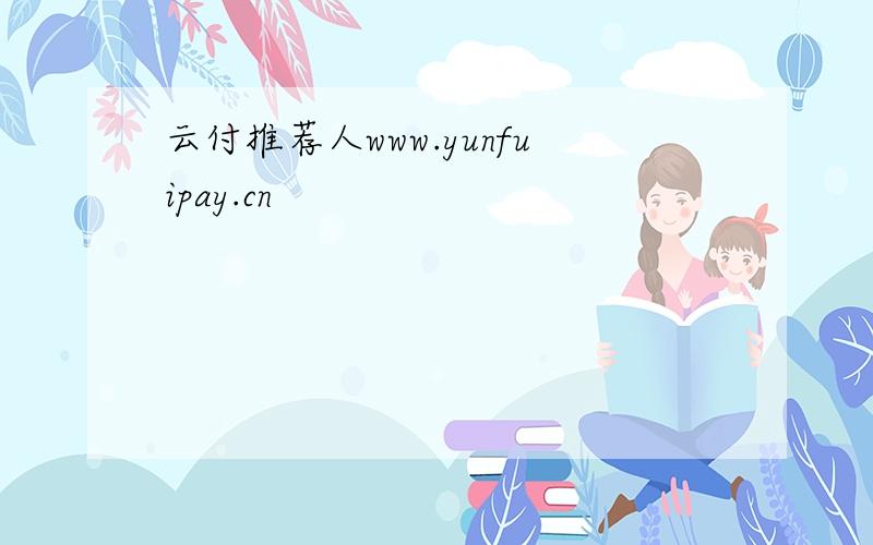 云付推荐人www.yunfuipay.cn