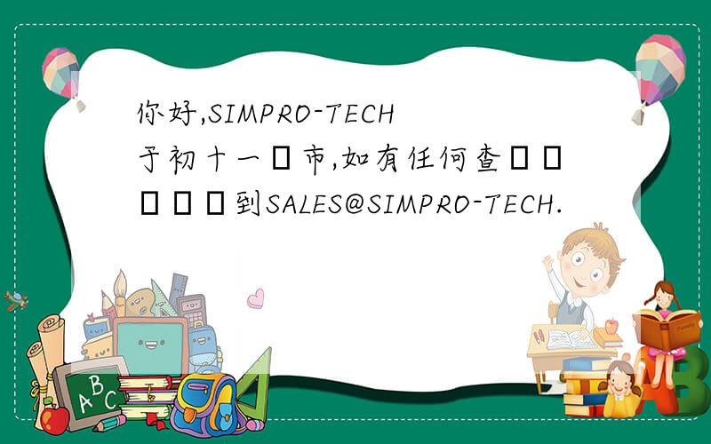 你好,SIMPRO-TECH于初十一啟市,如有任何查詢請發電郵到SALES@SIMPRO-TECH.