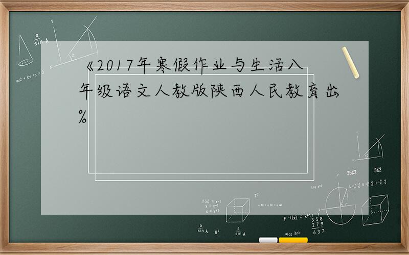 《2017年寒假作业与生活八年级语文人教版陕西人民教育出%
