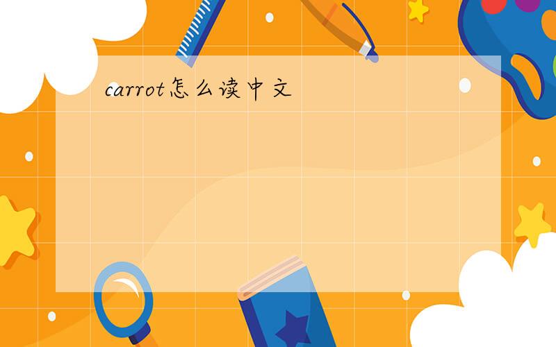 carrot怎么读中文