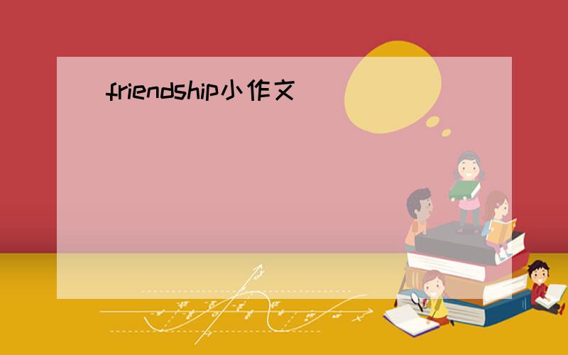friendship小作文