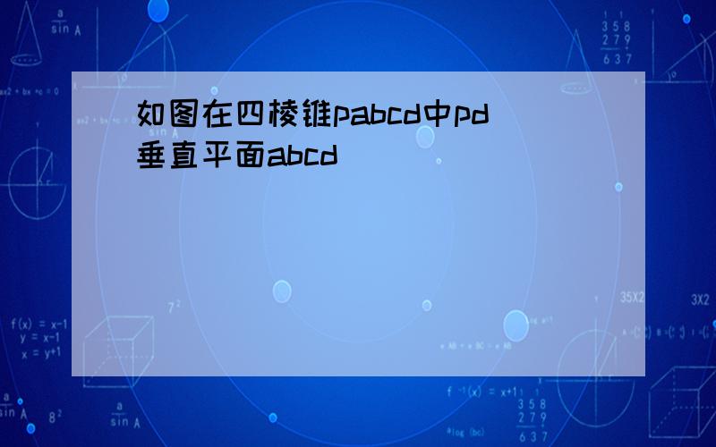 如图在四棱锥pabcd中pd垂直平面abcd
