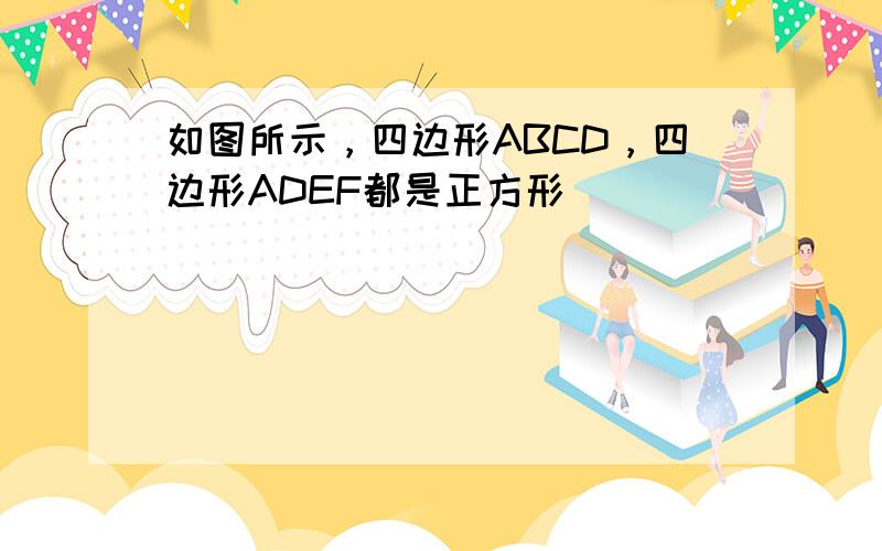 如图所示，四边形ABCD，四边形ADEF都是正方形