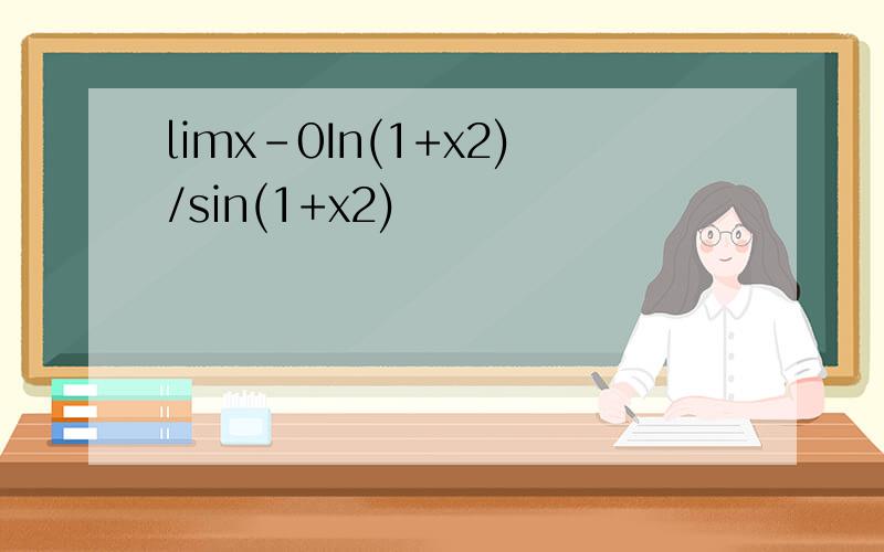 limx-0In(1+x2)/sin(1+x2)