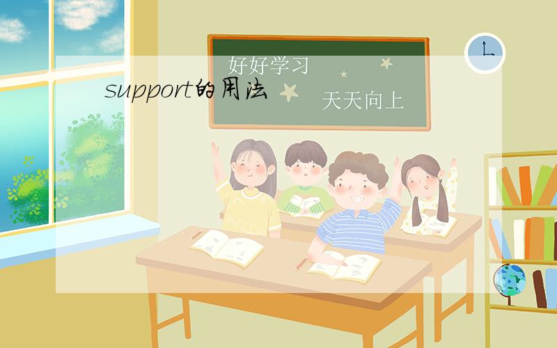 support的用法