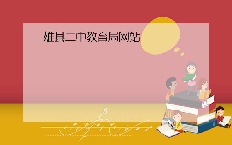 雄县二中教育局网站