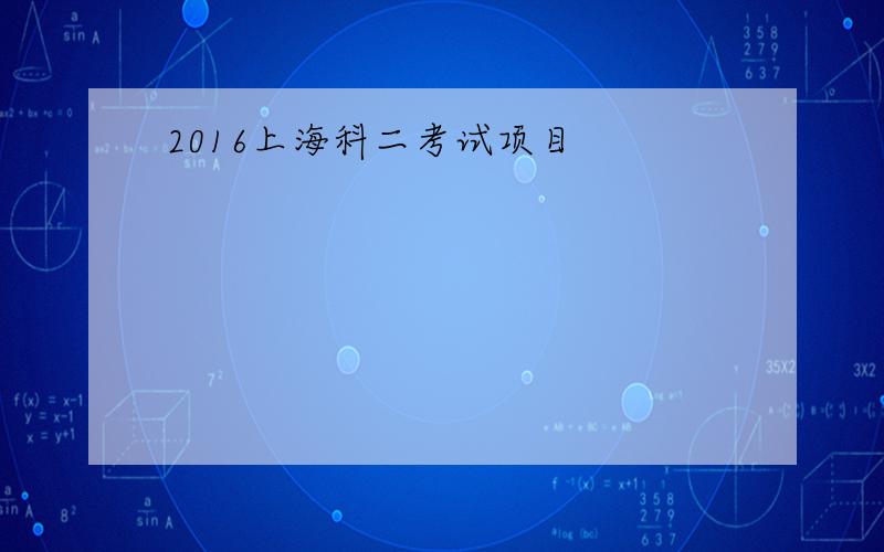 2016上海科二考试项目
