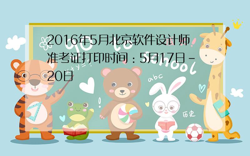 2016年5月北京软件设计师准考证打印时间：5月17日-20日