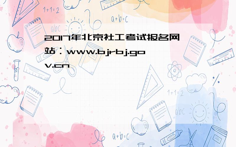 2017年北京社工考试报名网站：www.bjrbj.gov.cn