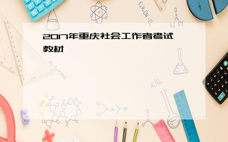 2017年重庆社会工作者考试教材