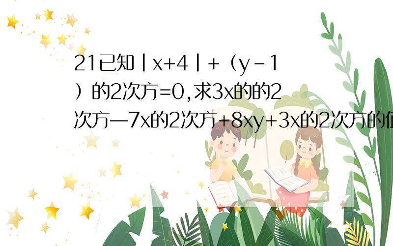 21已知|x+4|+（y-1）的2次方=0,求3x的的2次方—7x的2次方+8xy+3x的2次方的值.