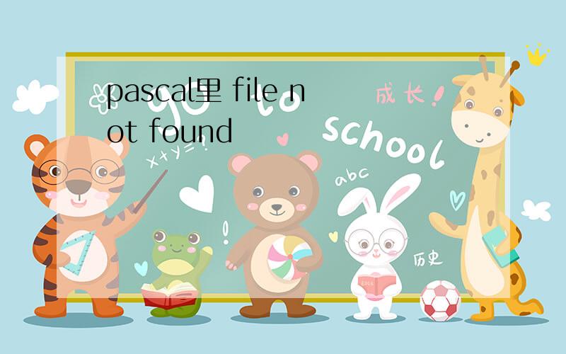 pascal里 file not found