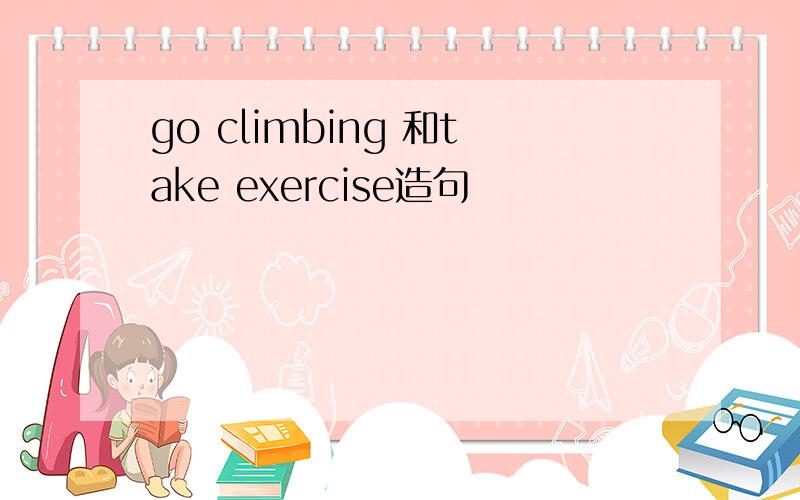 go climbing 和take exercise造句
