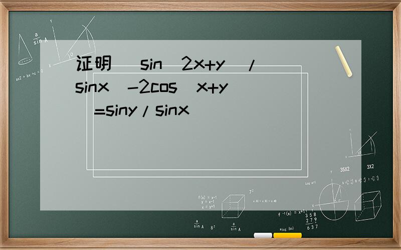 证明 [sin(2x+y)/sinx]-2cos(x+y)=siny/sinx