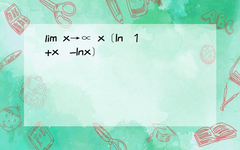 lim x→∝ x〔In(1+x)-Inx〕