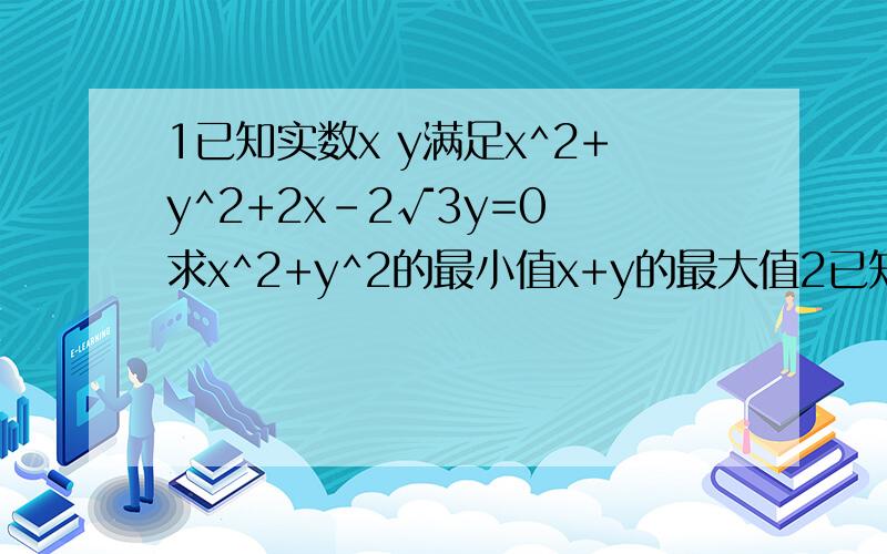 1已知实数x y满足x^2+y^2+2x-2√3y=0 求x^2+y^2的最小值x+y的最大值2已知实数x.y 满足x^2+y^2=9（y大于等于0） 求 m=y+3/x+1 和b=2x+y的取值范围