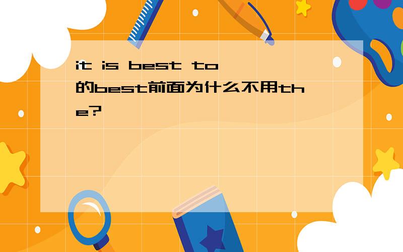 it is best to 的best前面为什么不用the?