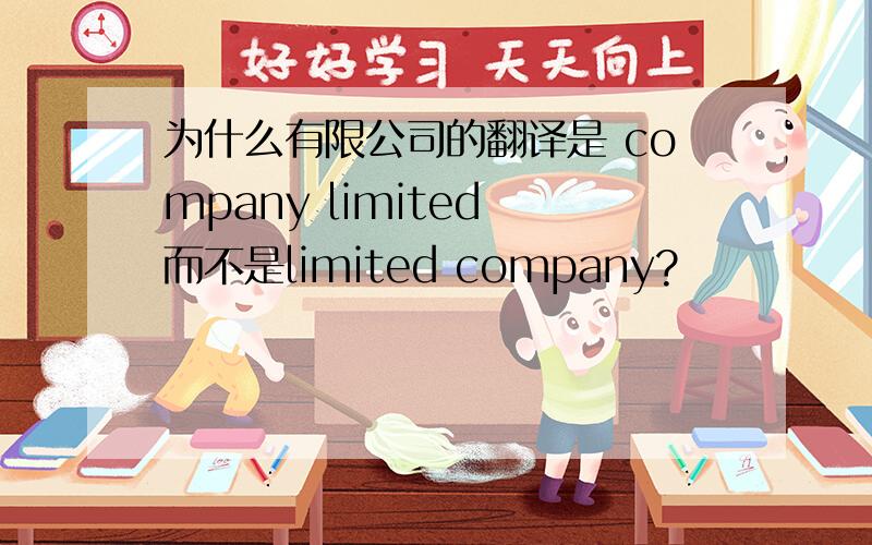 为什么有限公司的翻译是 company limited 而不是limited company?
