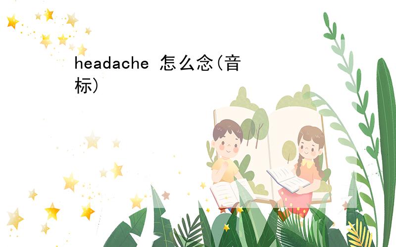 headache 怎么念(音标)