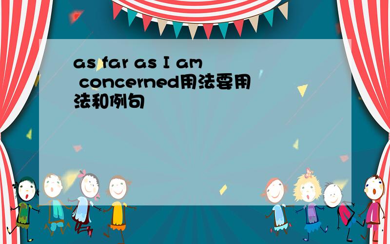 as far as I am concerned用法要用法和例句