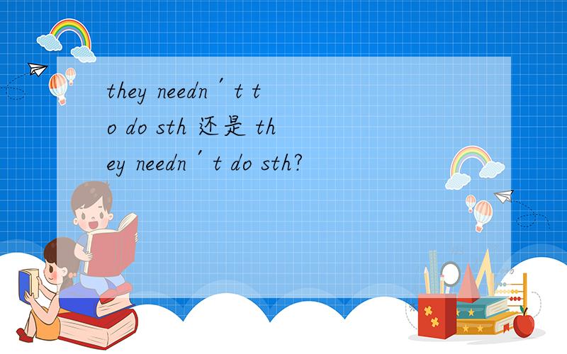 they needn′t to do sth 还是 they needn′t do sth?