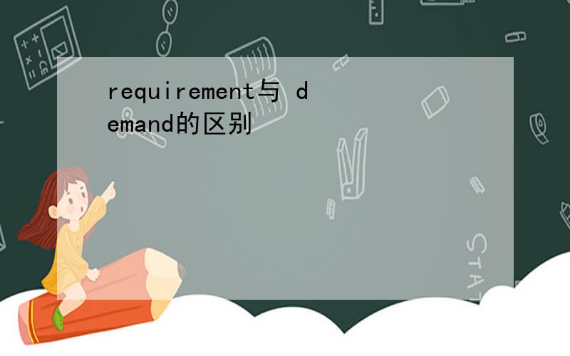 requirement与 demand的区别
