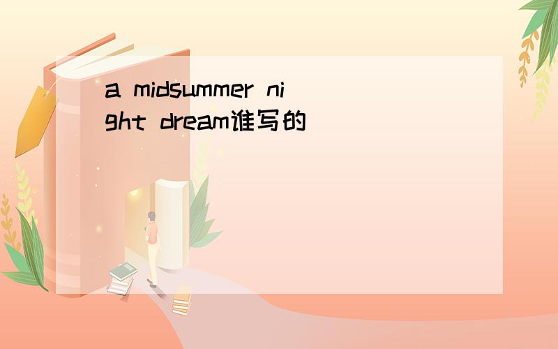 a midsummer night dream谁写的