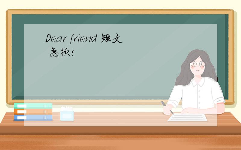 Dear friend 短文 急须!
