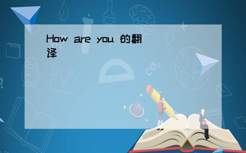 How are you 的翻译