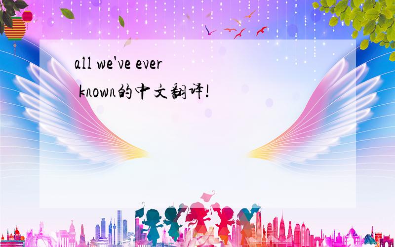 all we've ever known的中文翻译!