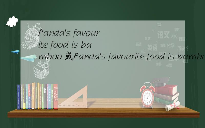 Panda's favourite food is bamboo.或Panda's favourite food is bamboos.