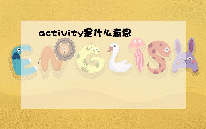 activity是什么意思