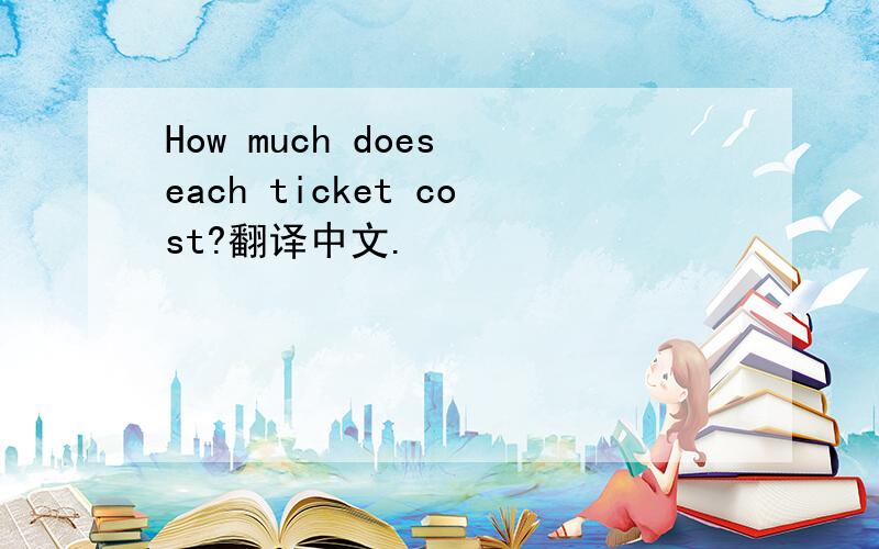 How much does each ticket cost?翻译中文.