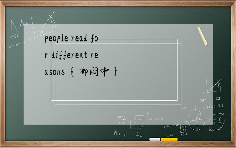 people read for different reasons {郁闷中}