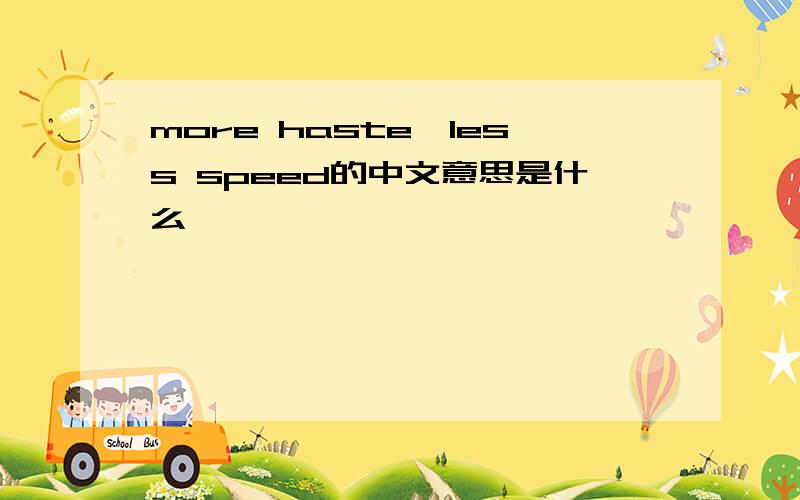 more haste,less speed的中文意思是什么