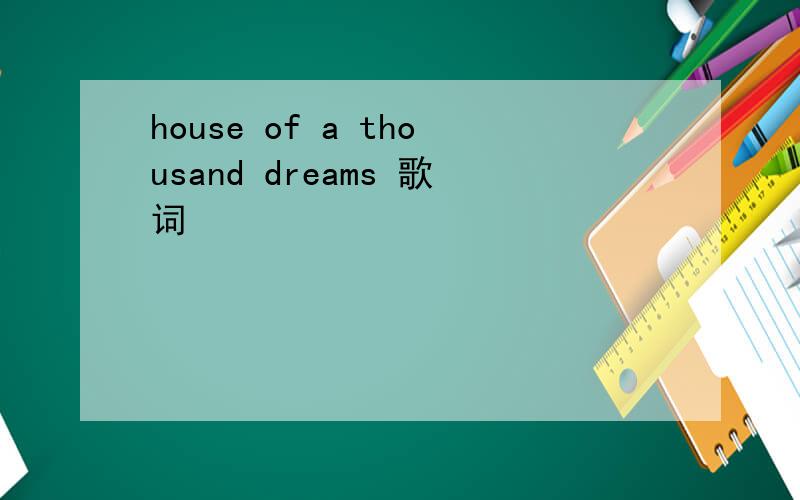 house of a thousand dreams 歌词