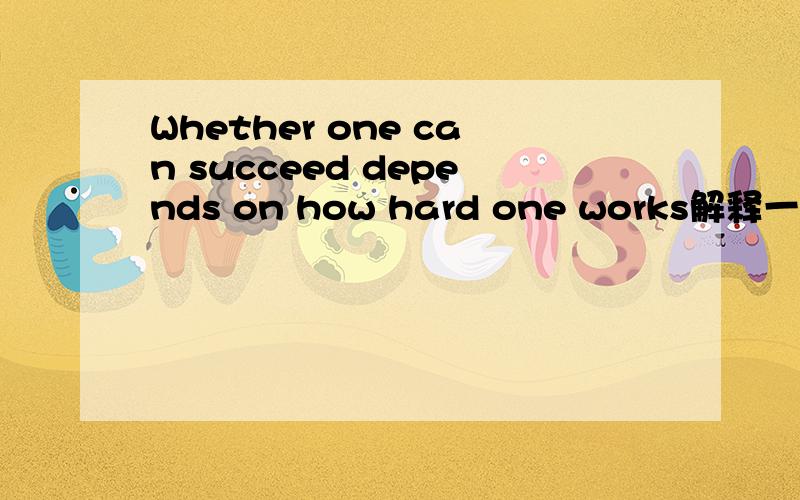 Whether one can succeed depends on how hard one works解释一下本句语法,