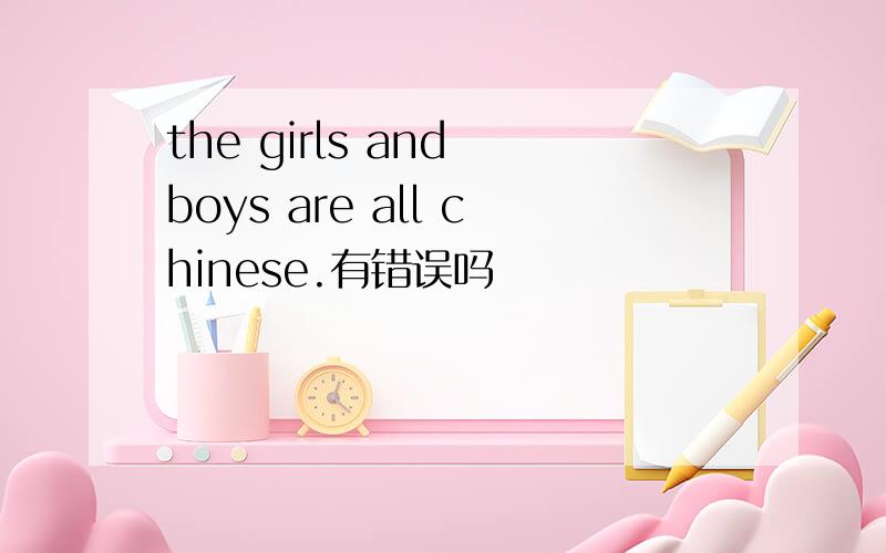the girls and boys are all chinese.有错误吗