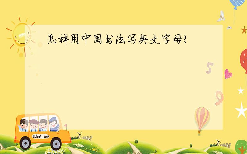 怎样用中国书法写英文字母?