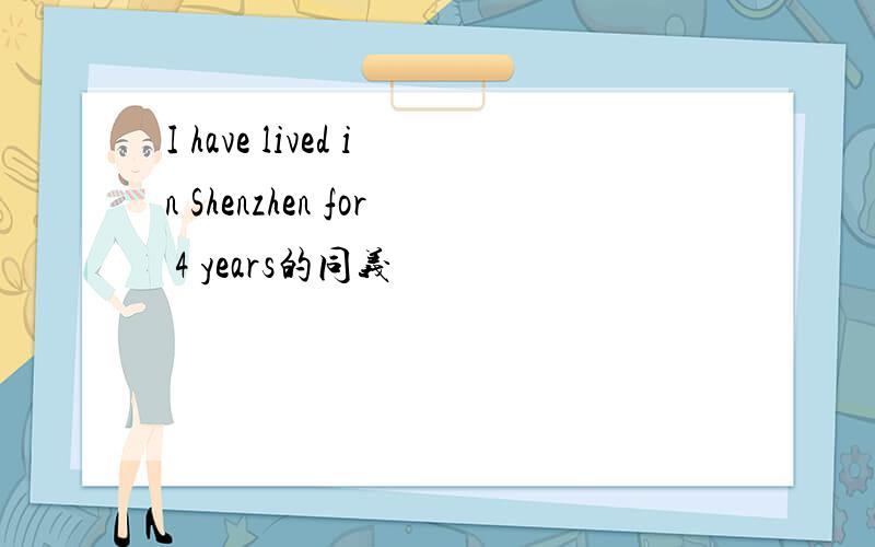 I have lived in Shenzhen for 4 years的同义