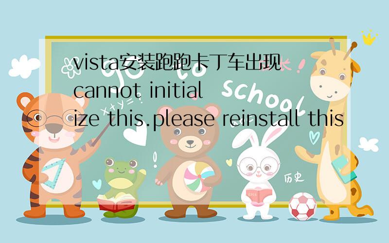 vista安装跑跑卡丁车出现cannot initialize this.please reinstall this