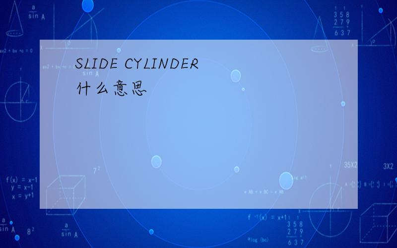 SLIDE CYLINDER什么意思
