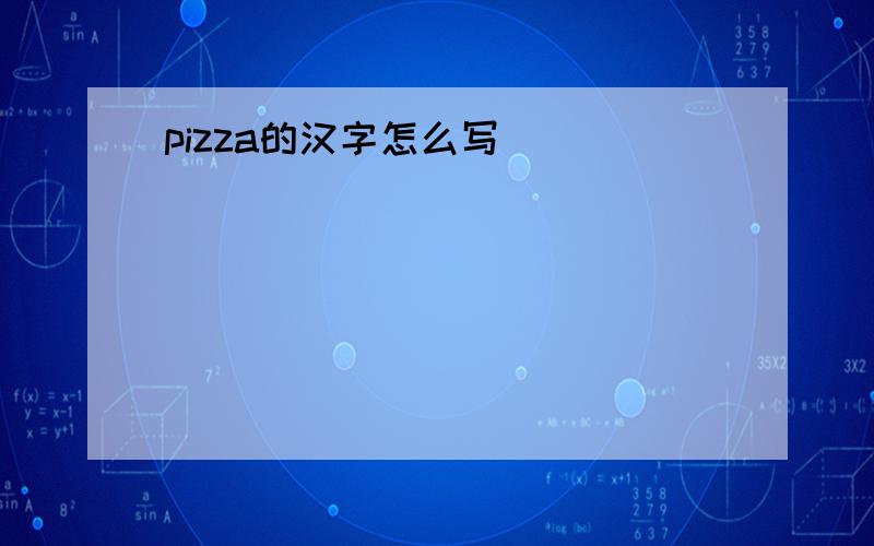 pizza的汉字怎么写