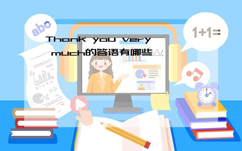 Thank you very much的答语有哪些