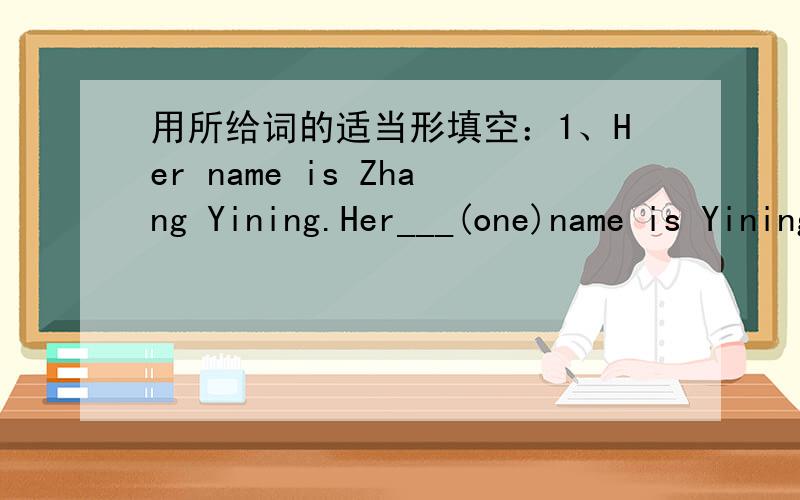 用所给词的适当形填空：1、Her name is Zhang Yining.Her___(one)name is Yining.2、We must be ___(activity) in the sport meeting.3、You must eat more vegetables and keep____（health）.